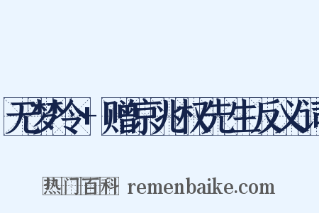 无梦令+赠京兆权先生反义词是什么意思的图片